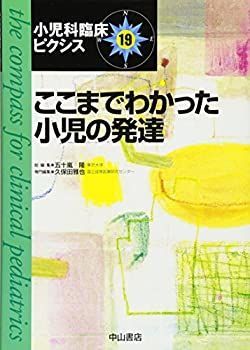【中古】 ここまでわかった小児の発達 (小児科臨床ピクシス)