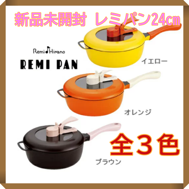 新品・未使用　 平野レミ レミパン 24cm RHF-201 オレンジ