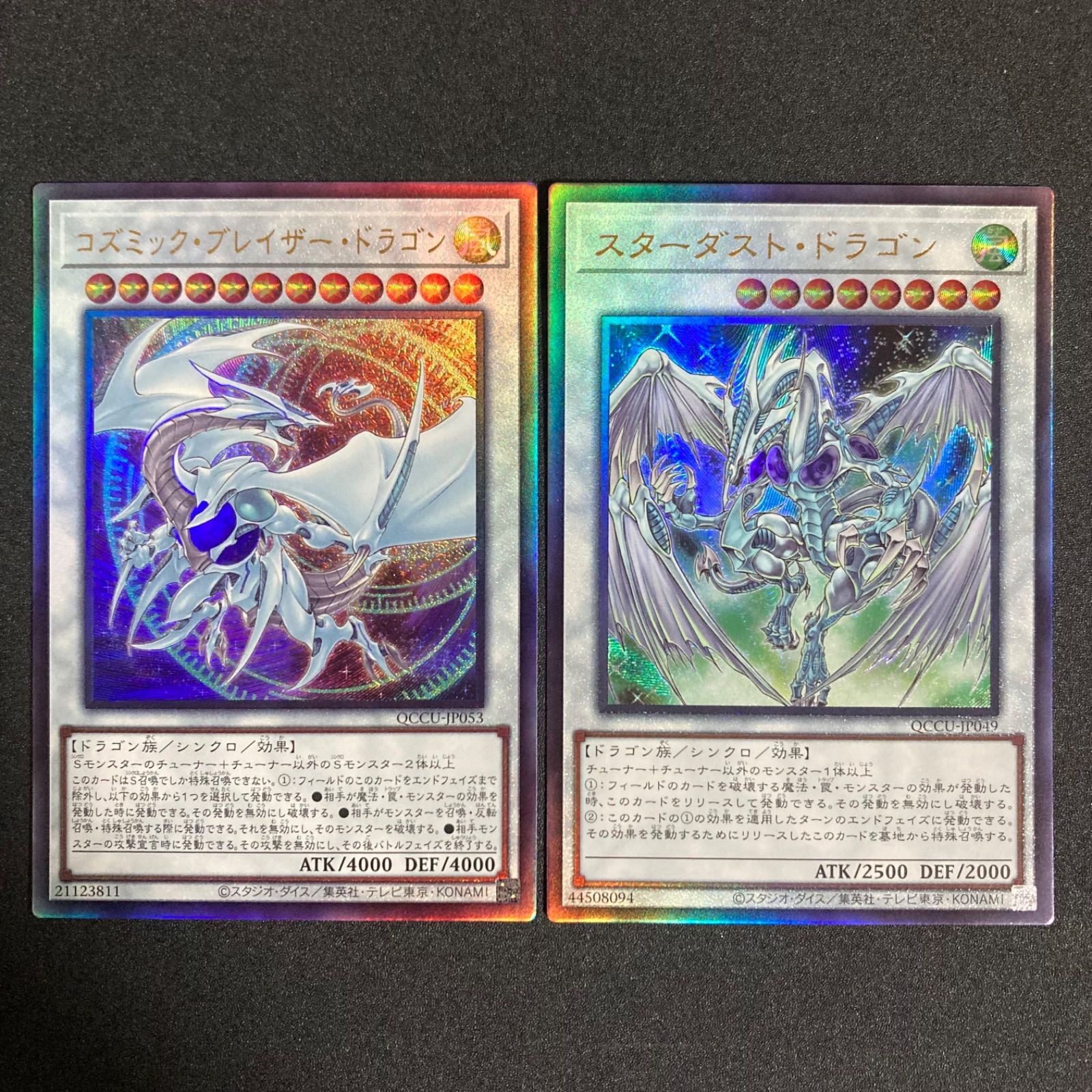 遊戯王 スターダストドラゴン コズミックブレイザードラゴン
