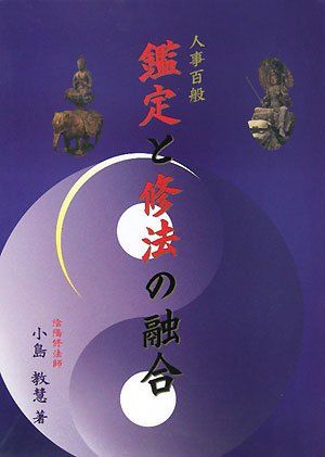 人事百般鑑定と修法の融合／小島 教慧