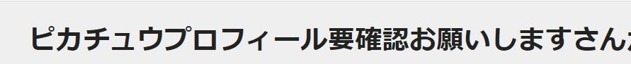 ピカチュウプロフィール要確認お願いしますさん 専用