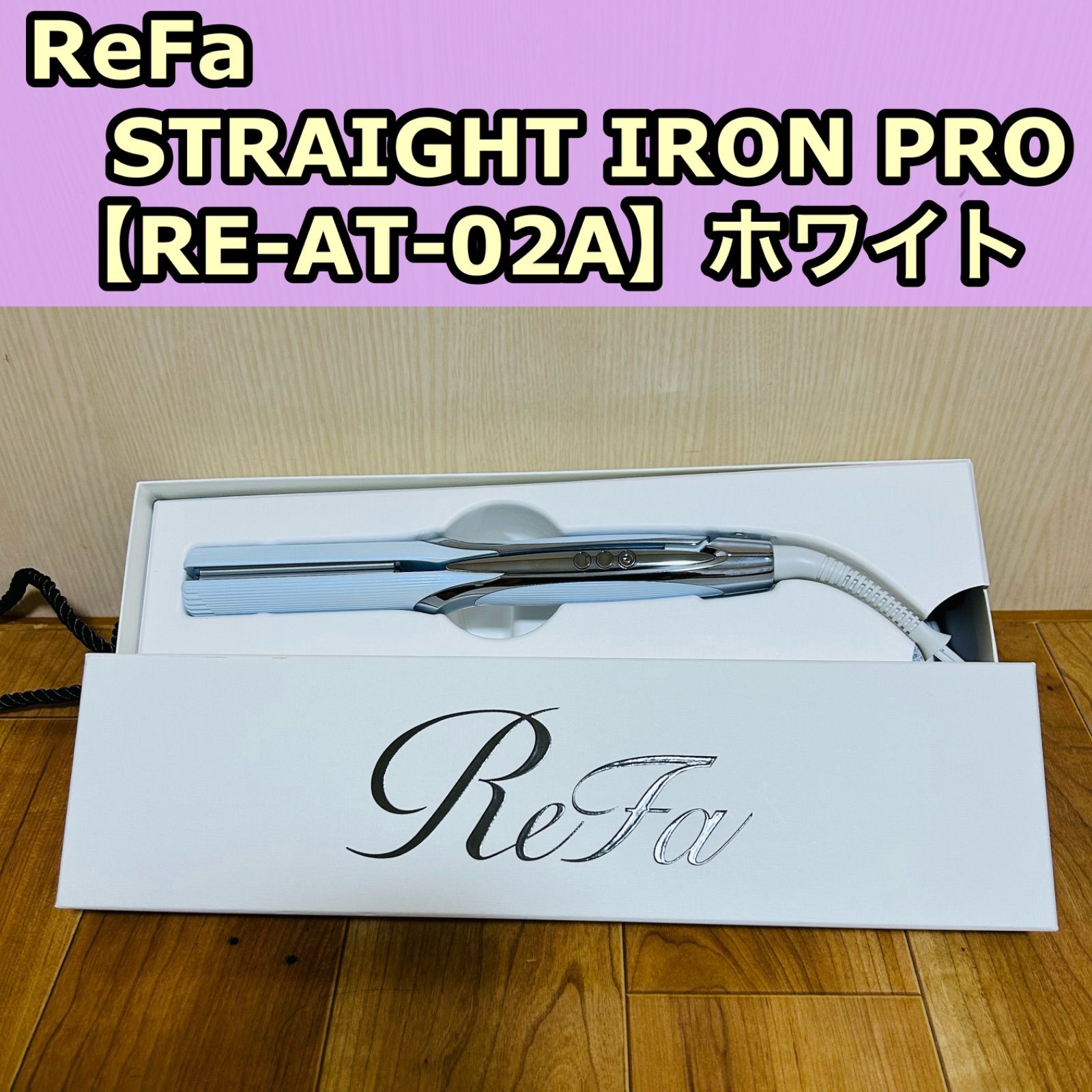 【正規品ギャランティカード付】ReFa ストレートヘアアイロン シルバー 箱付き 正規品ギャランティカード付】ReFa ストレートヘアアイロン