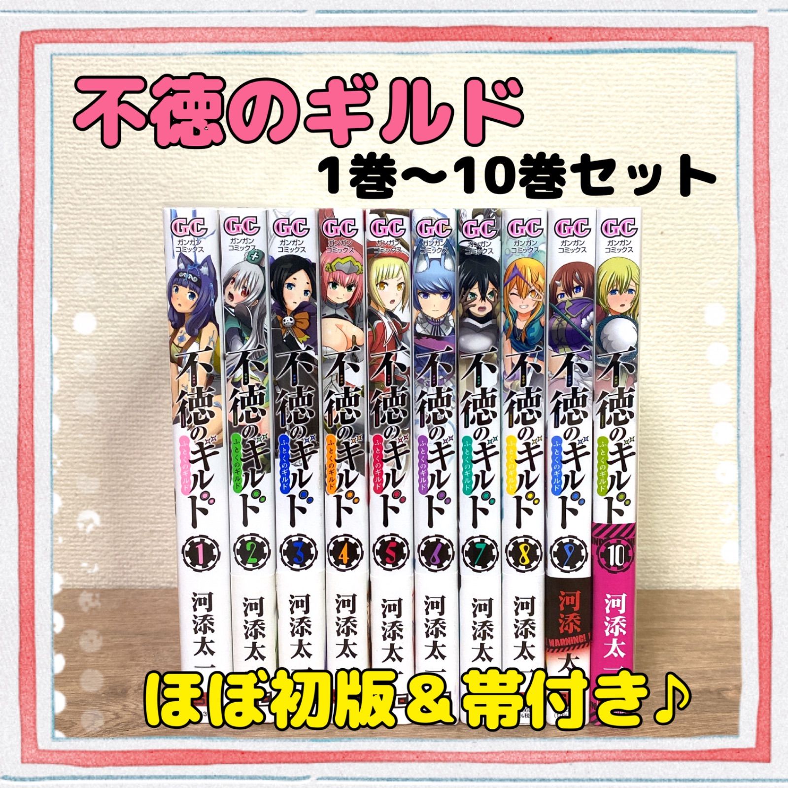 ほぼ初版＆帯付き♪【不徳のギルド】1巻～10巻 全巻セット 河添太一