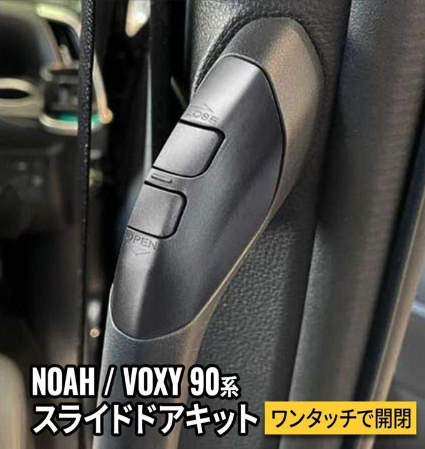 ヴォクシー90系 ノア90系 パーツ パワースライドドアスイッチ イージーオープンキット スライドドアオープンキット NOAH VOXY