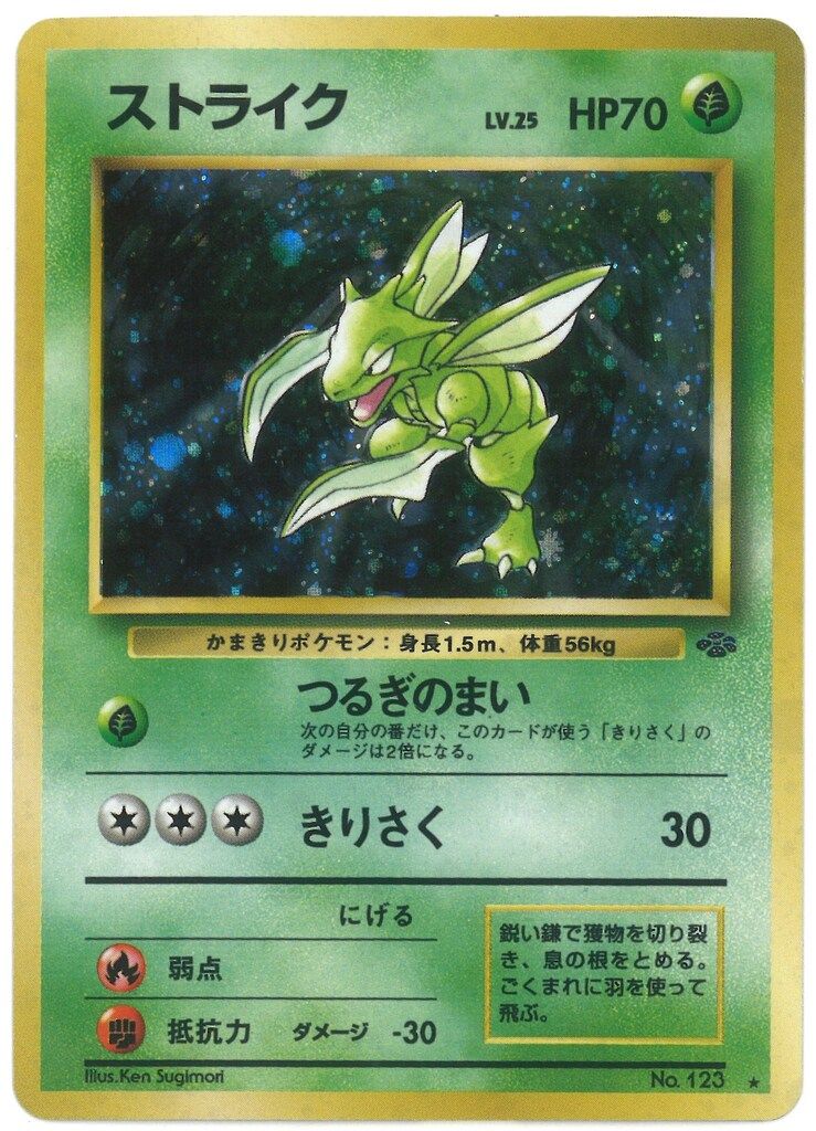 Pokemon 旧裏2弾 ポケモン(草) ストライクLV25(つるぎのまい) ☆