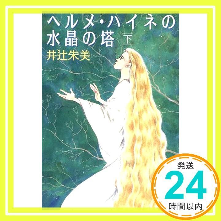 ヘルメ・ハイネの水晶の塔 下 (講談社X文庫 いA- 2 ホワイトハート) 井  