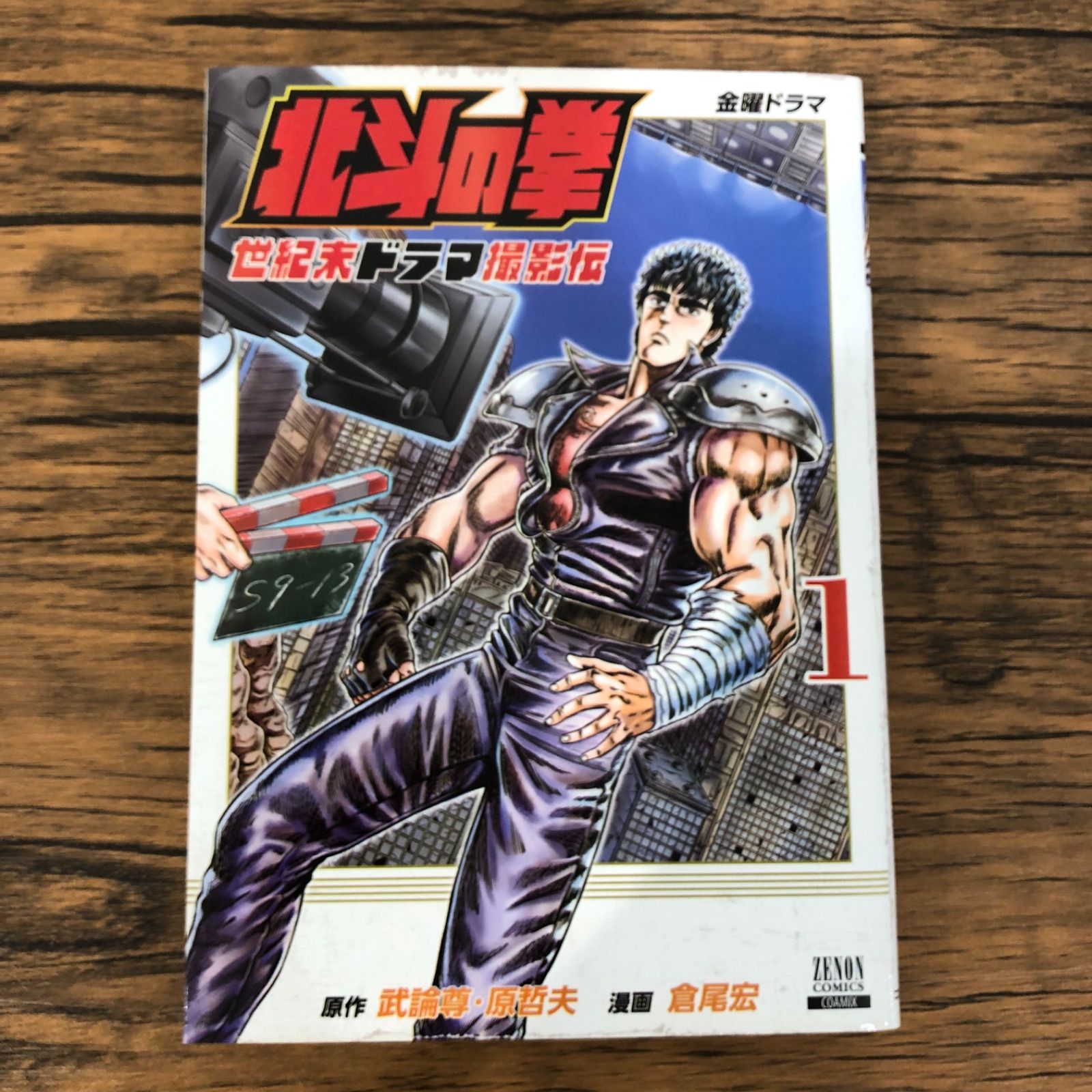 北斗の拳 1 巻初版 - メルカリ