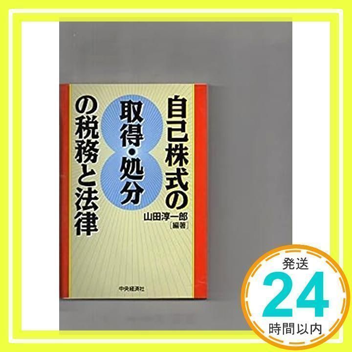 【中古】 自己株式の取得・処分の税務と法律/中央経済社/山田淳一郎 自己株式の取得・処分の税務と法律 山田 淳一郎_02 - メルカリ