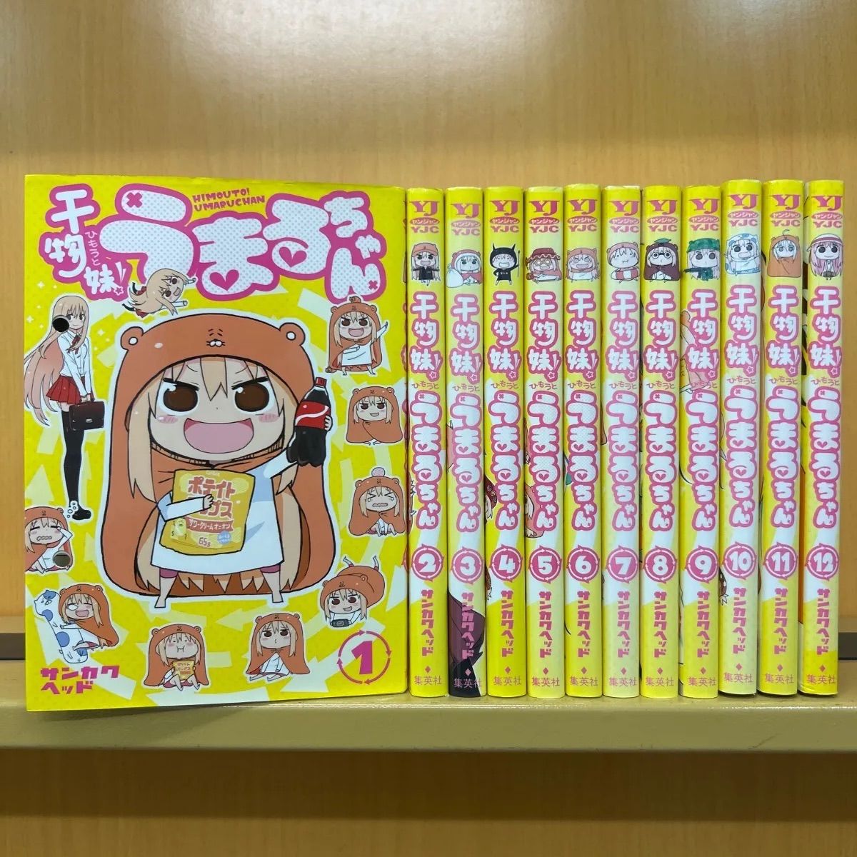 集英社 - Tu 干物妹！うまるちゃん 全巻セット 干物妹！うまるちゃん 全巻（全12巻セット・完結）サンカク