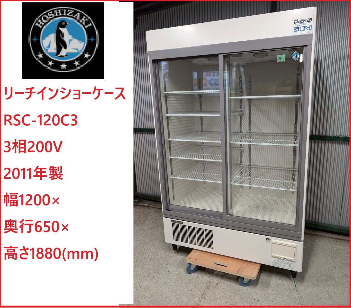 姫路 ホシザキ リーチインショーケース RSC-120C3 3相200V 2011年製 幅1200×奥行650×高さ1880 mm A