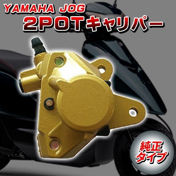 2POT キャリパー ヤマハ 純正タイプ 社外品 ドレスアップ パーツ カスタム JOG50 3RY 3YK 4LV JOG-Z JOG-ZR 3YK  JOGアプリオ JOG90 グランドアクシス YAMAHA - メルカリ