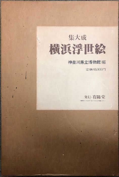 図録 横浜浮世絵 集大成 有隣堂 神奈川県立博物館 - メルカリ