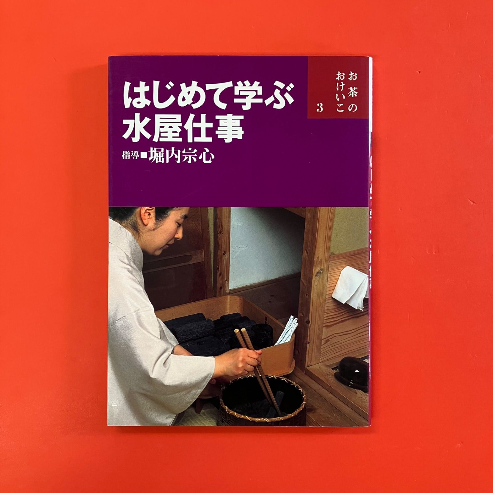 はじめて学ぶ水屋仕事 お茶のおけいこ ym_a16_3781 - メルカリ