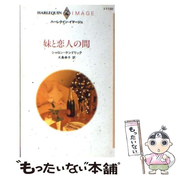 【中古】 妹と恋人の間/ハーパーコリンズ・ジャパン/シャロン・ケンドリック 中古】 妹と恋人の間 （ハーレクイン・イマージュ） / シャロン