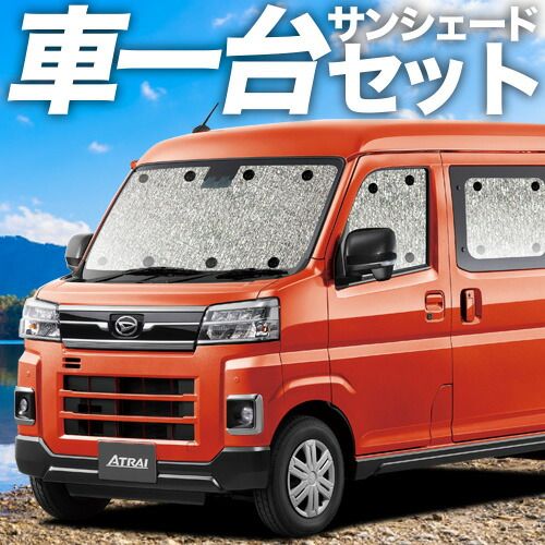 吸盤＋3個 アトレー S700V|S710V型 サンシェード カーテン 車中泊 グッズ シームレスサンシェード 車用カーテン カーフィルム カーシェード サイド セット フロント 日除け