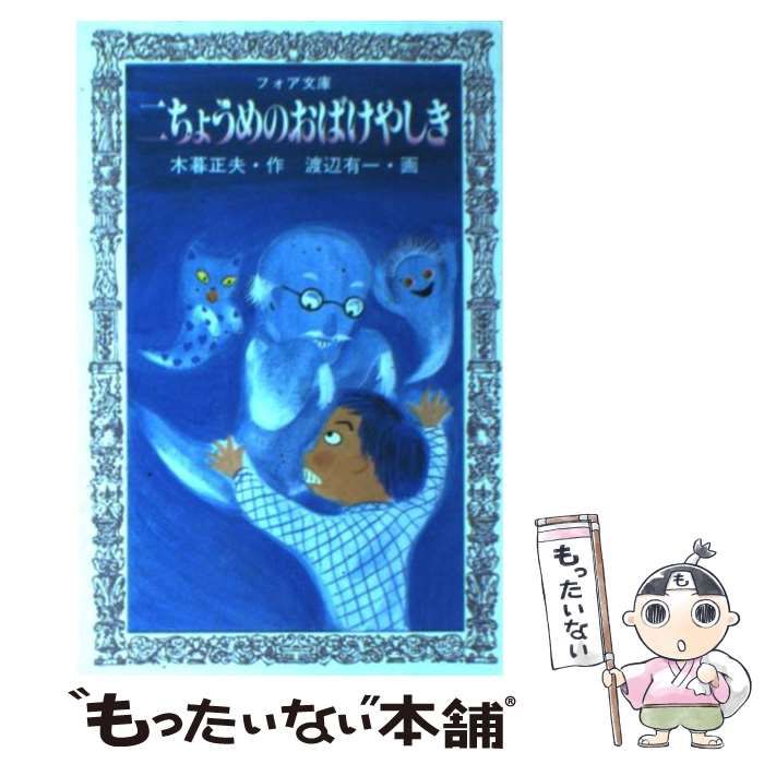【中古】 二ちょうめのおばけやしき/岩崎書店/木暮正夫 二ちょうめのおばけやしき - 株式会社岩崎書店 この1冊が未来を