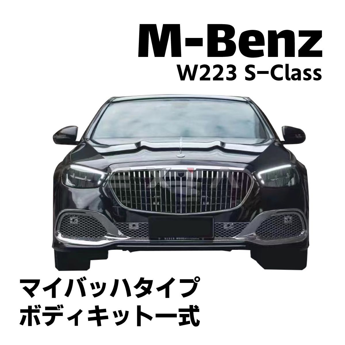 即日発送 W223 マイバッハstyle フロントバンパー グリル リアバンパー