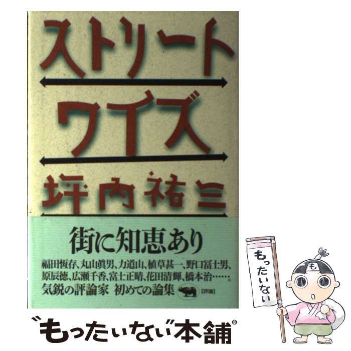 【中古】 ストリートワイズ/講談社/坪内祐三 ストリートワイズ | 坪内 祐三 |本 | 通販 | Amazon