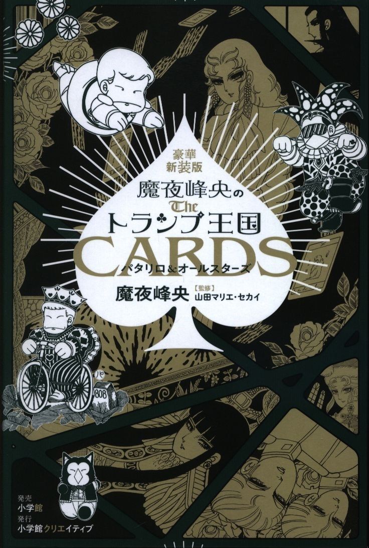小学館 復刻名作漫画シリーズ 魔夜峰央 魔夜峰央のトランプ王国 豪華新装版