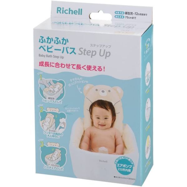 リッチェル ふかふかベビーバス ステップアップ