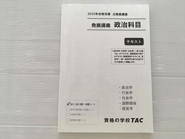 資格の学校TAC 公務員試験 発展講座 政治科目 テキスト 2025年