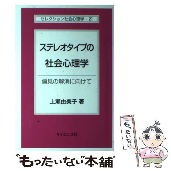 【中古】 ステレオタイプの社会心理学 偏見の解消に向けて （セレクション社会心理学） / 上瀬 由美子 / サイエンス社