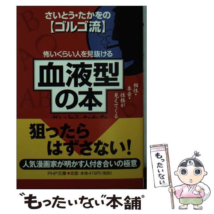 【中古】 さいとう・たかをのゴルゴ流怖いくらい人を見抜ける「血液型」の本 相性・本音・性格が見えてくる (PHP文庫) / さいとう・たかを、さいとう  たかを / ＰＨＰ研究所