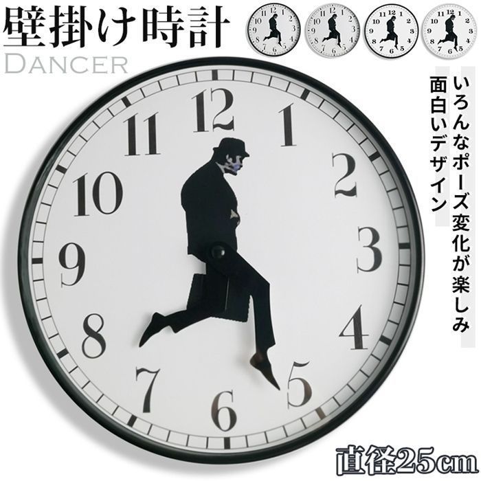 壁掛け時計 ダンサー 非電波 丸い 静音 おしゃれ 直径25cm ウォーキング サラリーマン おもしろい 丸型 掛け時計 軽量 壁時計 北欧 時計 壁掛け 見やすい 軽い 音がしない アナログ fushi1776