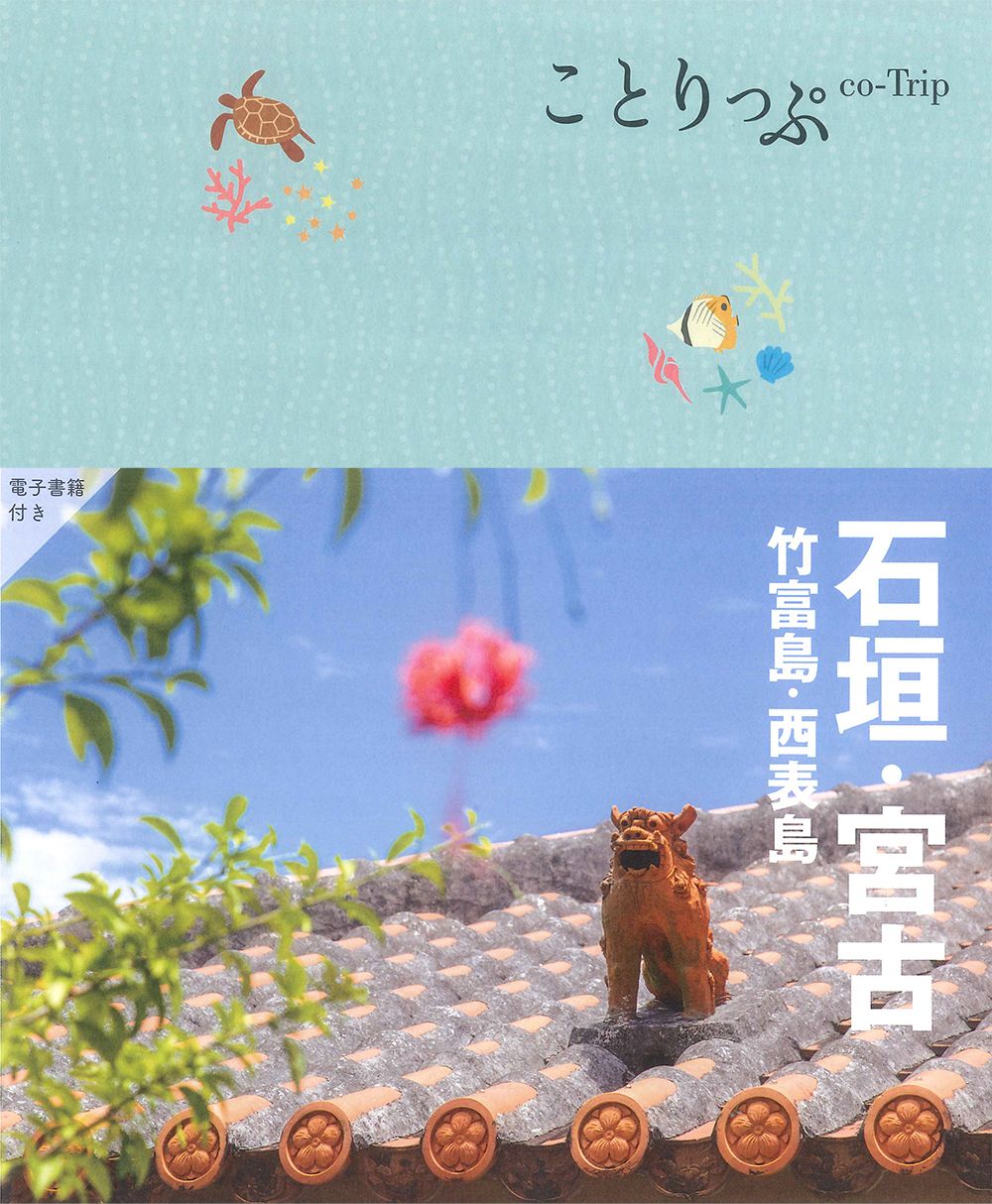 石垣・竹富・西表・宮古島 石垣・宮古 竹富島・西表島 5版/昭文社（単行本（ソフトカバー