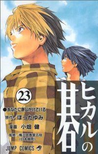 ヒカルの碁 全巻（1-23巻セット・完結）ほったゆみ【1週間以内