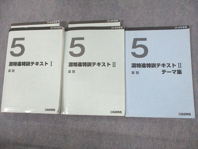 UW12-078 日能研関西 小5 灘特進特訓テキストI/II/III 2018年度版 計3