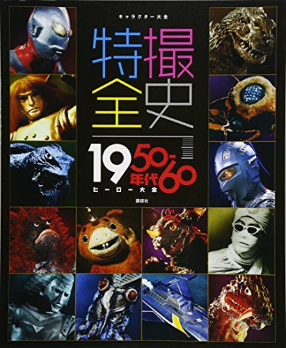 キャラクター大全 特撮全史 1950~60年代ヒーロー大全
