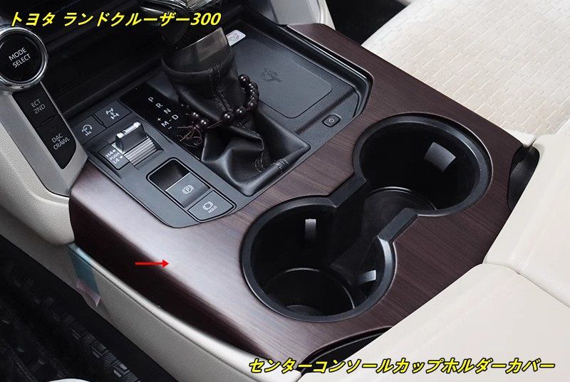 トヨタ ランドクルーザー300系用 センターコンソールカップホルダーカバー 1個
