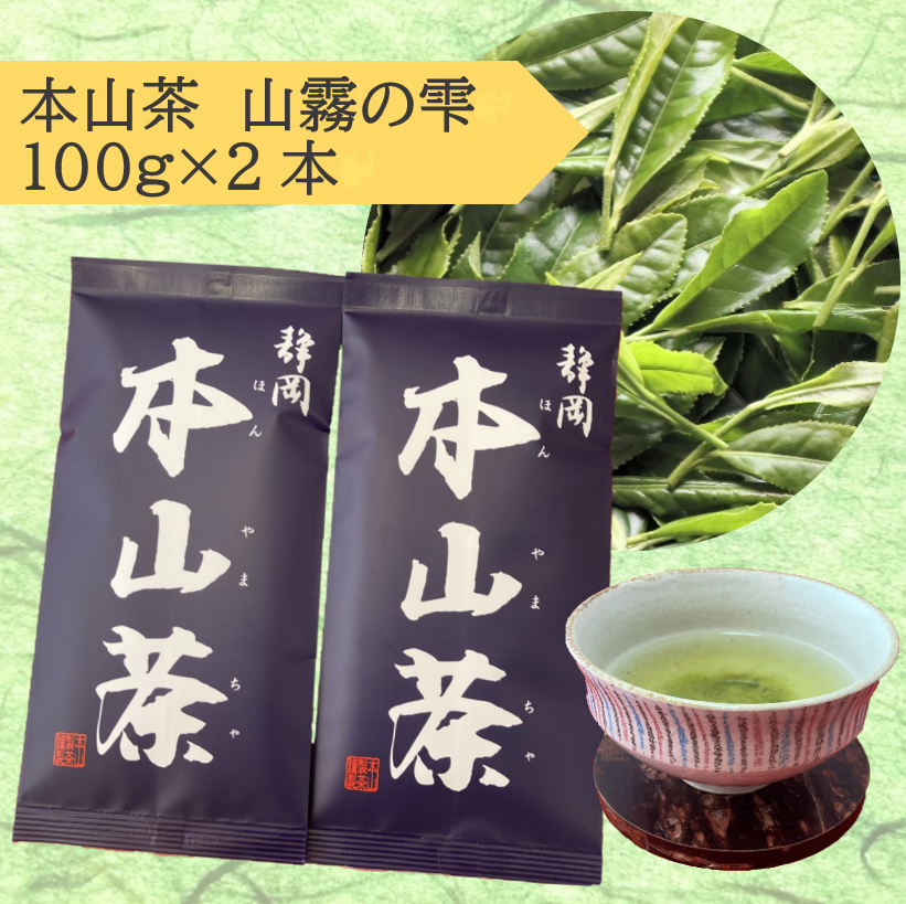【静岡 本山茶】 特選 強火 浅蒸仕上げ　2袋