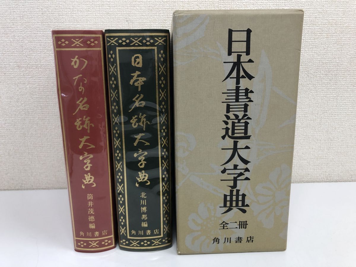 書道大字典 - 語学、辞書