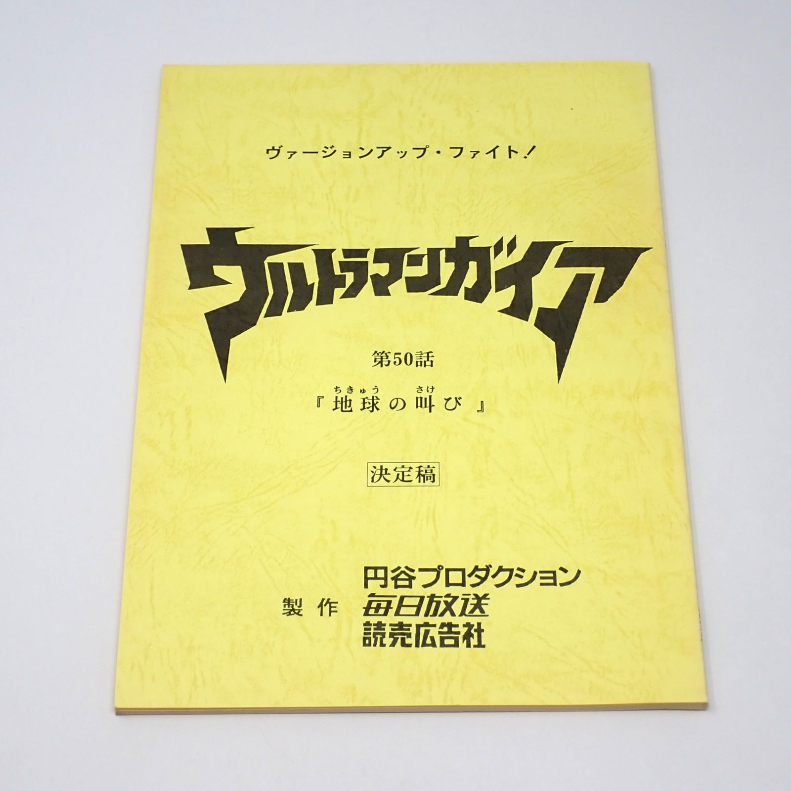 大人気，大得価 台本 ウルトラマンガイア 第50話 地球の叫び 決定稿 吉岡