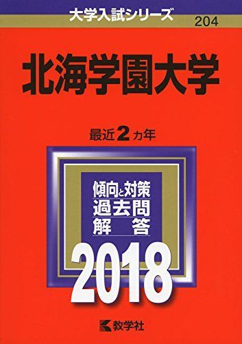 北海学園大学 (2018年版大学入試シリーズ) [単行本] 教学社編集部 北海学園大学 (2018年版大学入試シリーズ) [単行本] 教学社編集