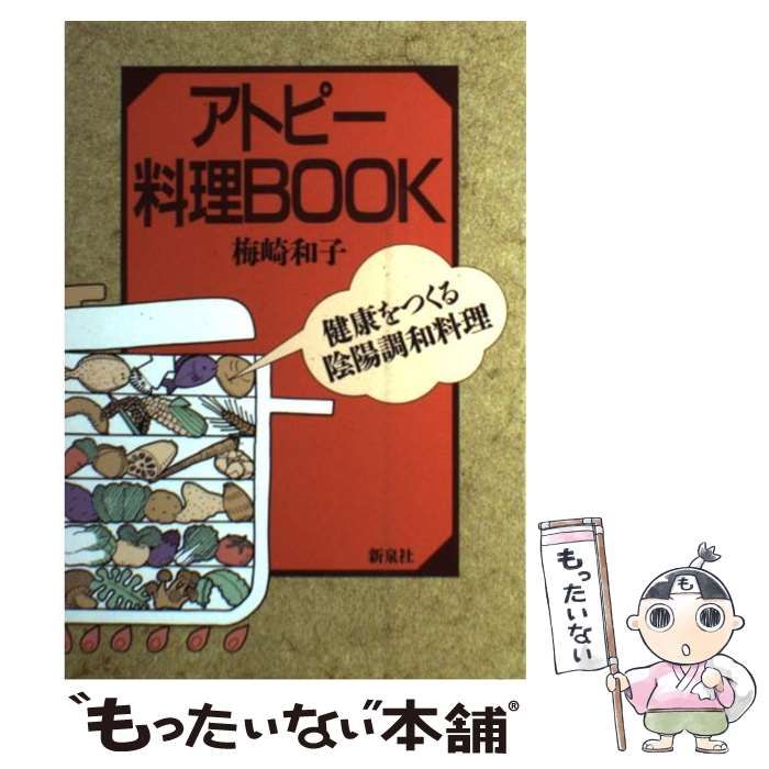【中古】 アトピー料理ｂｏｏｋ 健康をつくる陰陽調和料理/新泉社/梅崎和子 中古】 アトピー料理book 健康をつくる陰陽調和料理/新泉社