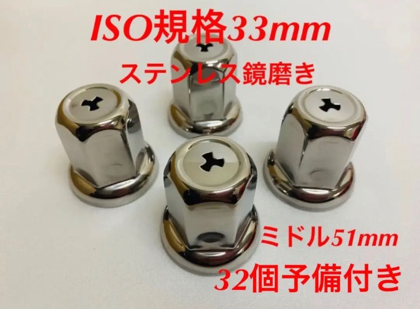 ナットキャップ専門☆ステンレス☆ISO規格33mm用各種☆32個予備付き
