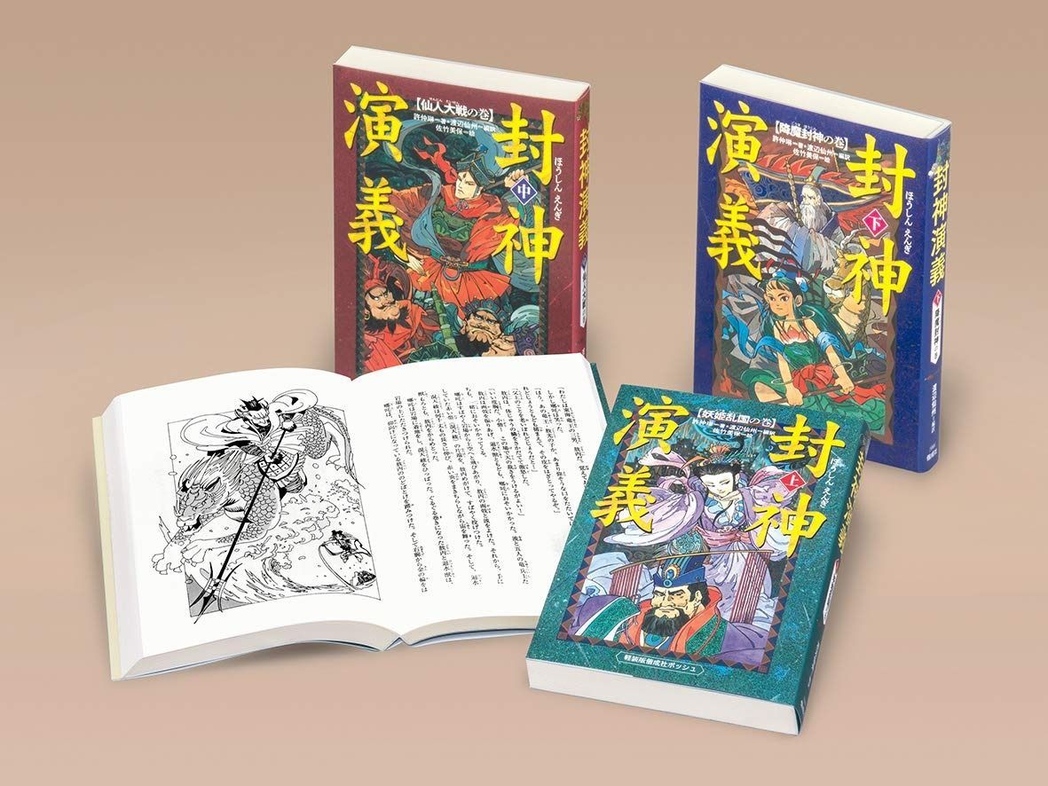 配送 封神演義(全3巻セット) (軽装版偕成社ポッシュ) Amazon.co.jp: 封