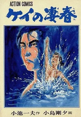 ケイの藩春 全14巻セット 小島剛夕 即決】【ケイの凄春】 全14巻 小池一夫・小島剛夕・作画 | ケイ