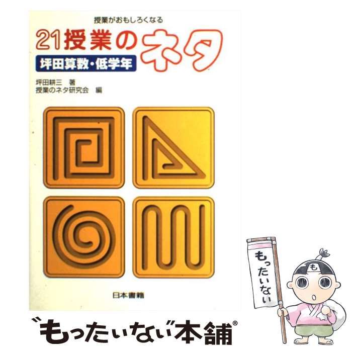 【中古】 21授業のネタ 授業がおもしろくなる 坪田算数・低学年 / 坪田耕三、授業のネタ研究会 / 日本書籍