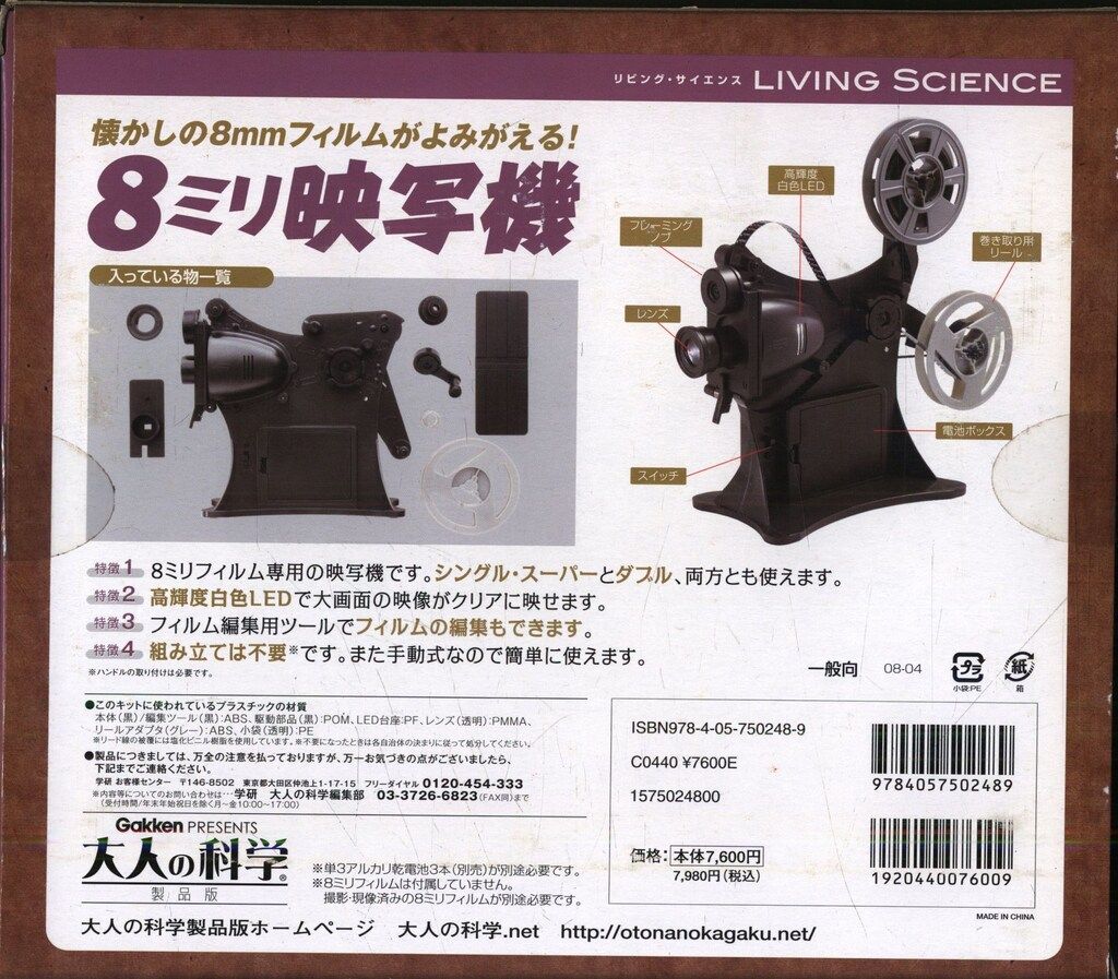 学研『大人の科学製品版 8ミリ映写機』 大人の科学製品版『8mm映写機』 ｜ 学研出版サイト