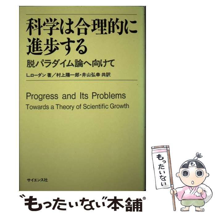科学は合理的に進歩する　Ｌ.ローダン 科学は合理的に進歩する 脱パラダイム論へ向けて / L.ローダン、村上