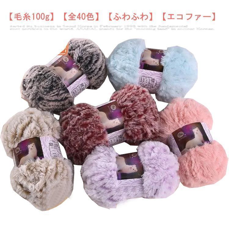 毛糸 エコファー 毛糸 ふわふわ 秋冬 フェイクファー 編み物 スキー毛糸 全40色 100g ヤーン ポリエステル ファーヤーン ニットヤーン モコモコ DIYの楽しみ fleur601090