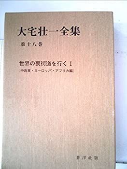 【中古】大宅壮一全集〈第18巻〉世界の裏街道を行く (1981年)
