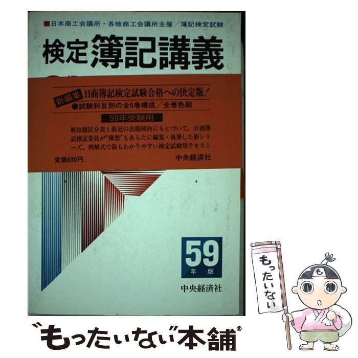 検定簿記講義2級工業簿記 59年版 / 番場 嘉一郎、 岡本 清
