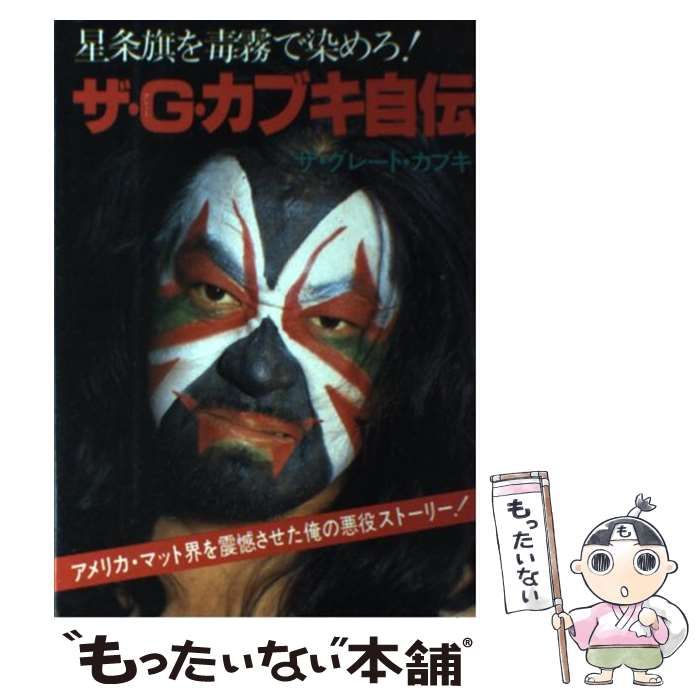 中古】 ザ・G（グレート）・カブキ自伝 星条旗を毒 / ザ