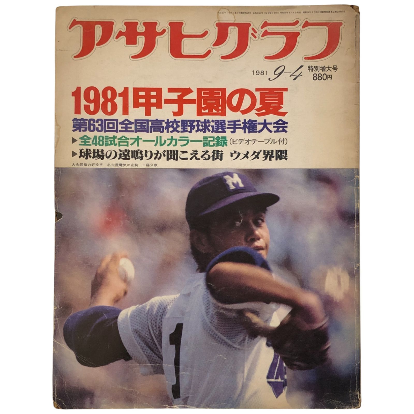 アサヒグラフ 1981年9月4日号 特別増大号 第63回全国高校野球選手権 
