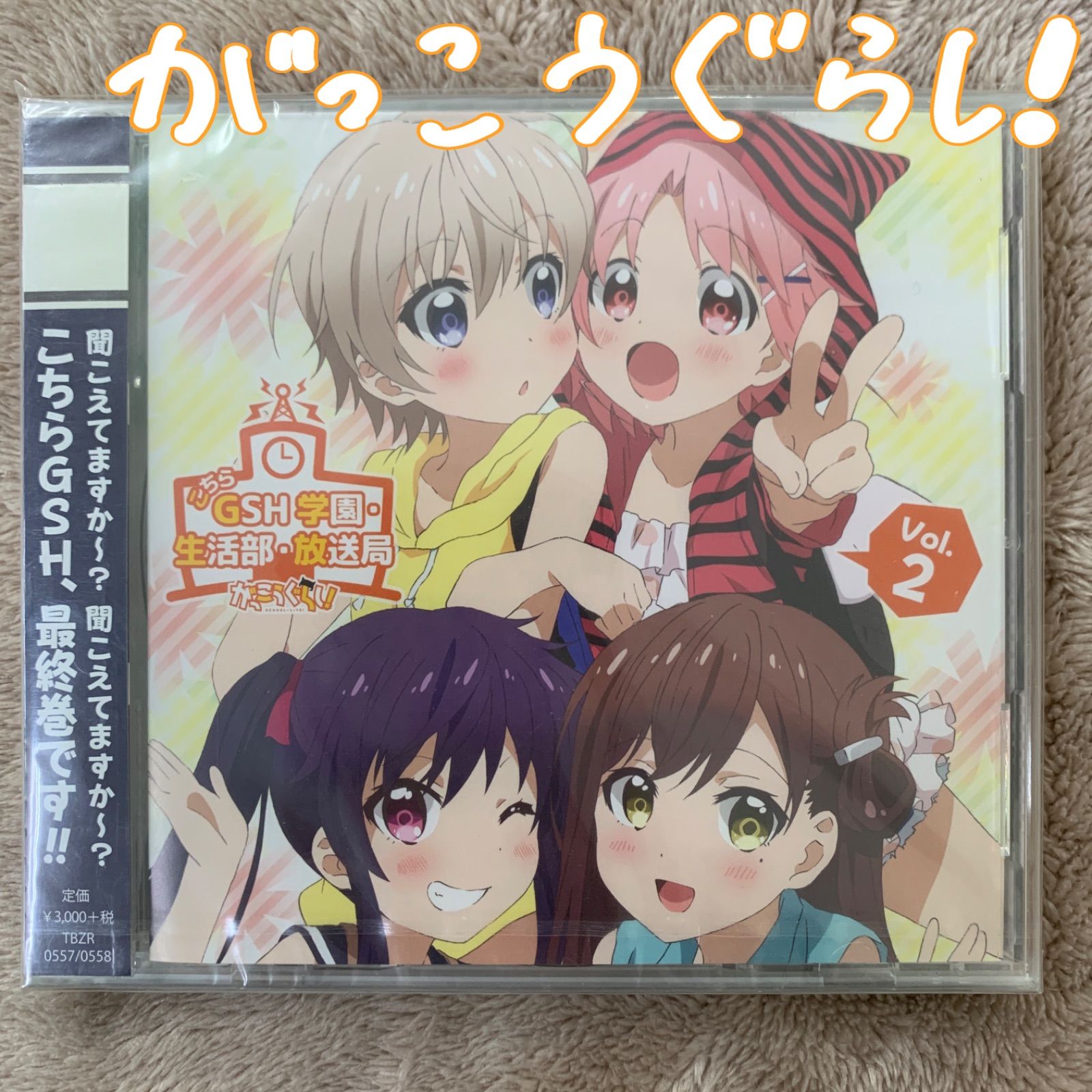 がっこうぐらし！ こちらＧＳＨ学園・生活部・放送局 vol.２ ラジオCD